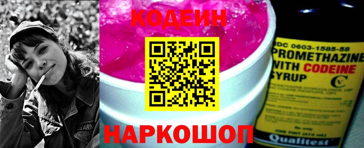 Кодеин напиток Lean (лин) Полысаево