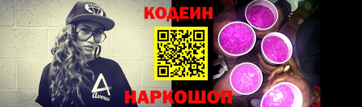 Кодеин напиток Lean (лин)  Вход с VPN  Полысаево 